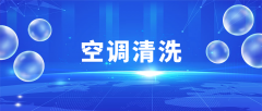 大型空調(diào)清洗，為什么建議找專業(yè)空調(diào)清洗公司？